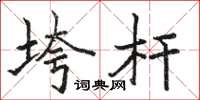 骆恒光垮杆楷书怎么写