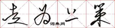 骆恒光走为上策草书怎么写