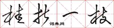 骆恒光桂折一枝草书怎么写