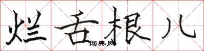 骆恒光烂舌根儿楷书怎么写
