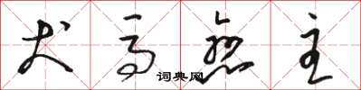 骆恒光犬马恋主草书怎么写