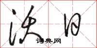 骆恒光沃日草书怎么写