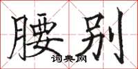骆恒光腰别楷书怎么写