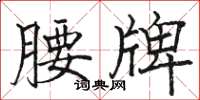 骆恒光腰牌楷书怎么写