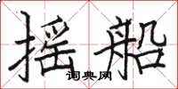 骆恒光摇船楷书怎么写