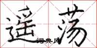 骆恒光遥荡楷书怎么写