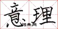 骆恒光意理楷书怎么写