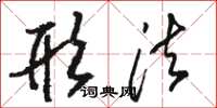 骆恒光形法草书怎么写