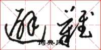骆恒光避难草书怎么写