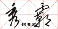 骆恒光秀霸草书怎么写