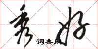 骆恒光秀好草书怎么写