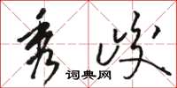 骆恒光秀峻草书怎么写