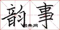 骆恒光韵事楷书怎么写