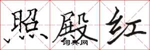 骆恒光照殿红楷书怎么写