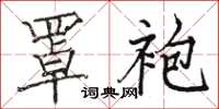 骆恒光罩袍楷书怎么写