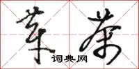 骆恒光芽茶草书怎么写
