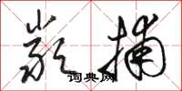 骆恒光严捕草书怎么写