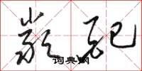 骆恒光严配草书怎么写
