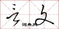 骆恒光言文草书怎么写