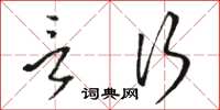 骆恒光言行草书怎么写