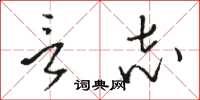 骆恒光言志草书怎么写