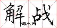 骆恒光解战楷书怎么写