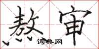 骆恒光熬审楷书怎么写