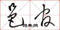 骆恒光邑官草书怎么写