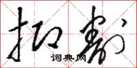骆恒光抑割草书怎么写
