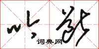 骆恒光吟断草书怎么写