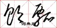 骆恒光饮瓢草书怎么写