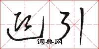 骆恒光迎引草书怎么写
