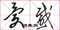 骆恒光忧感草书怎么写