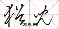骆恒光犹儿草书怎么写