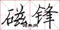 骆恒光磁锋楷书怎么写