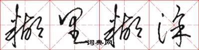 骆恒光糊里糊涂草书怎么写