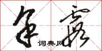 骆恒光余霞草书怎么写