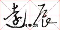 骆恒光远辰草书怎么写