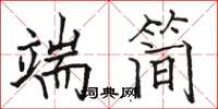 骆恒光端简楷书怎么写