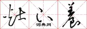 骆恒光灶下养草书怎么写