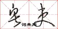骆恒光皂吏草书怎么写