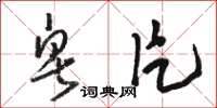 骆恒光皂片草书怎么写