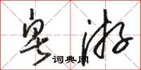 骆恒光皂游草书怎么写