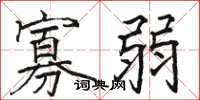 骆恒光寡弱楷书怎么写