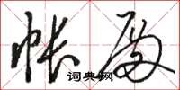 骆恒光帐殿草书怎么写