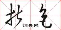 骆恒光折色草书怎么写