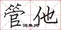骆恒光管他楷书怎么写