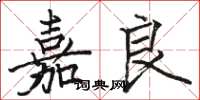 骆恒光嘉良楷书怎么写