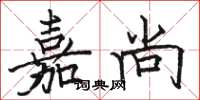 骆恒光嘉尚楷书怎么写