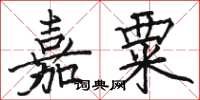 骆恒光嘉粟楷书怎么写